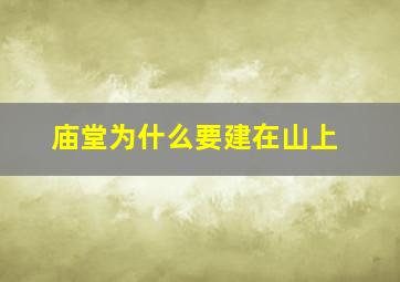 庙堂为什么要建在山上