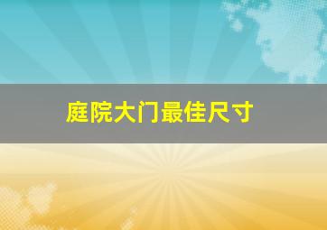 庭院大门最佳尺寸