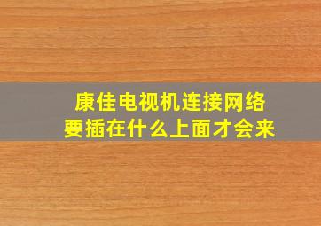 康佳电视机连接网络要插在什么上面才会来