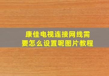 康佳电视连接网线需要怎么设置呢图片教程