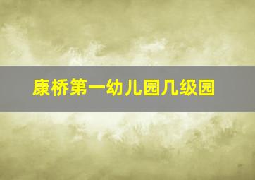 康桥第一幼儿园几级园