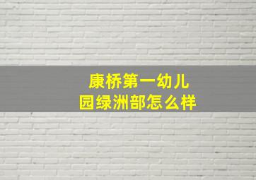 康桥第一幼儿园绿洲部怎么样