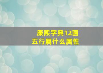 康熙字典12画五行属什么属性