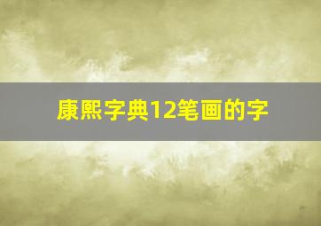 康熙字典12笔画的字