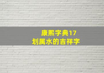 康熙字典17划属水的吉祥字