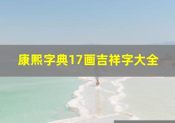 康熙字典17画吉祥字大全