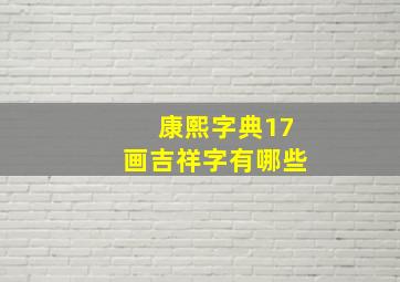 康熙字典17画吉祥字有哪些