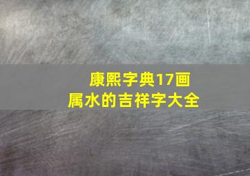 康熙字典17画属水的吉祥字大全