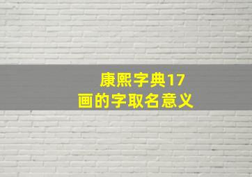 康熙字典17画的字取名意义