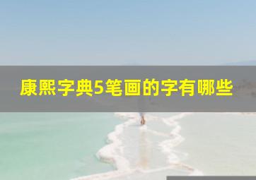 康熙字典5笔画的字有哪些