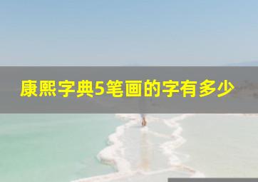 康熙字典5笔画的字有多少