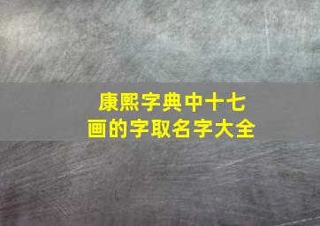 康熙字典中十七画的字取名字大全