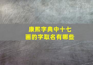 康熙字典中十七画的字取名有哪些