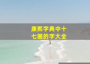 康熙字典中十七画的字大全