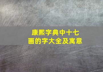 康熙字典中十七画的字大全及寓意