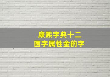 康熙字典十二画字属性金的字