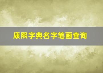 康熙字典名字笔画查询