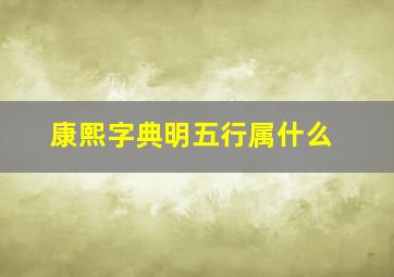 康熙字典明五行属什么