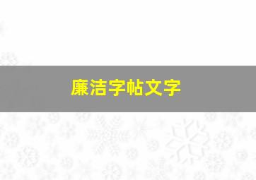 廉洁字帖文字