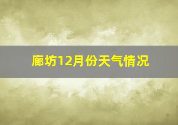 廊坊12月份天气情况