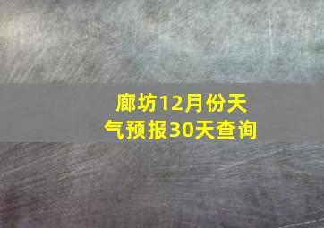 廊坊12月份天气预报30天查询