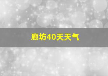 廊坊40天天气