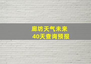 廊坊天气未来40天查询预报