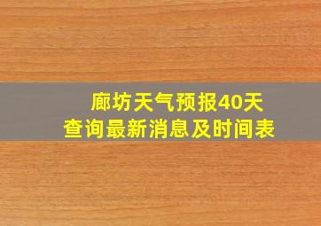 廊坊天气预报40天查询最新消息及时间表