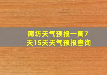 廊坊天气预报一周7天15天天气预报查询