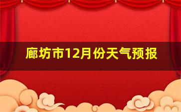 廊坊市12月份天气预报