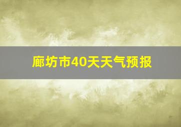 廊坊市40天天气预报