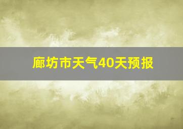 廊坊市天气40天预报