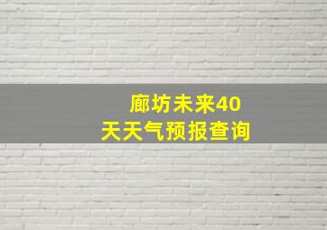 廊坊未来40天天气预报查询