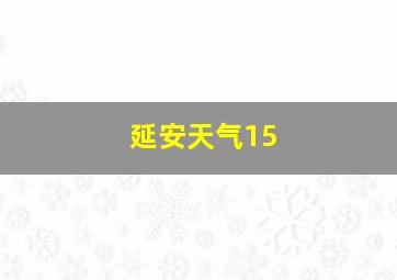 延安天气15