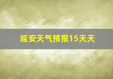 延安天气预报15天天