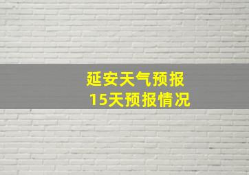 延安天气预报15天预报情况