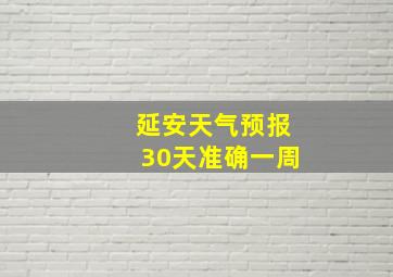 延安天气预报30天准确一周