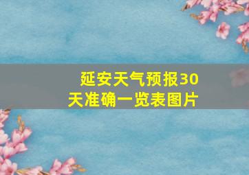 延安天气预报30天准确一览表图片