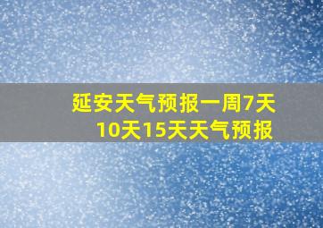 延安天气预报一周7天10天15天天气预报