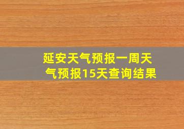 延安天气预报一周天气预报15天查询结果