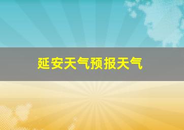 延安天气预报天气