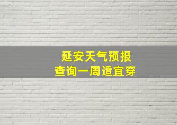 延安天气预报查询一周适宜穿