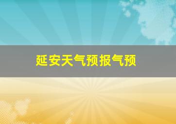 延安天气预报气预