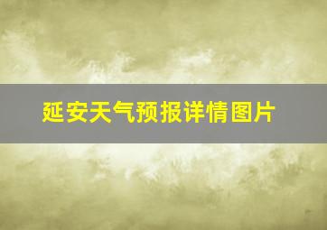 延安天气预报详情图片