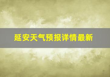 延安天气预报详情最新