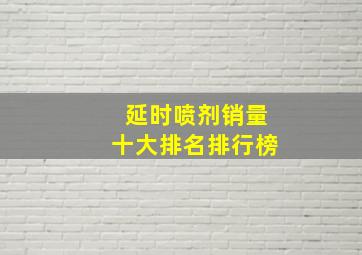 延时喷剂销量十大排名排行榜