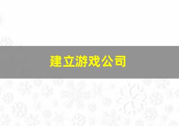 建立游戏公司