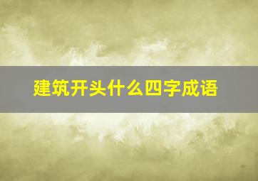 建筑开头什么四字成语