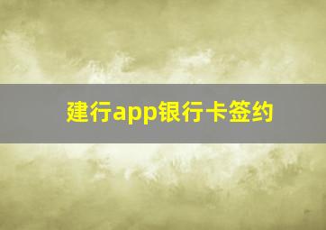 建行app银行卡签约