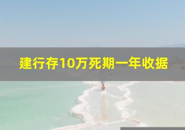 建行存10万死期一年收据